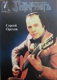 Сергей Орехов - Сага о великом гитаристе